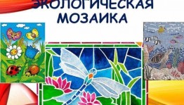 Экологическая игра «ЭКО-мозаика»