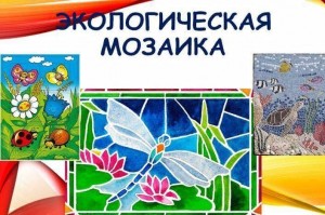 Экологическая игра «ЭКО-мозаика»