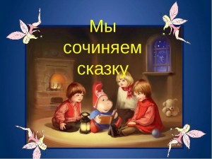 Мастер -класс «Попробуем сочинить сказку»