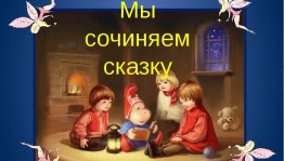 Мастер -класс «Попробуем сочинить сказку»