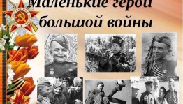 «Маленькие герои большой войны»