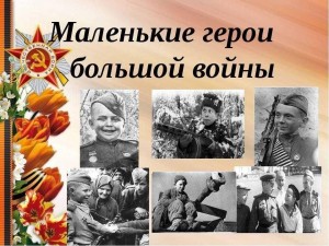 «Маленькие герои большой войны»