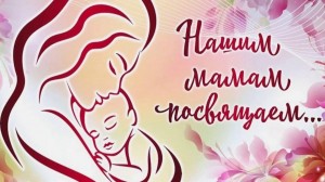Мама – символ семейного уюта