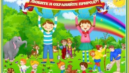 «На полянке мы играем и природу охраняем» .