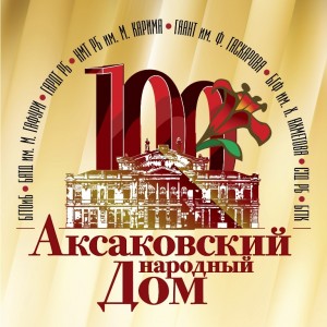Башкирский театр оперы и балета приглашает на празднование 100-летия Аксаковского народного дома