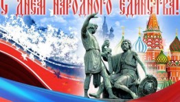 «Единство – это сила!»