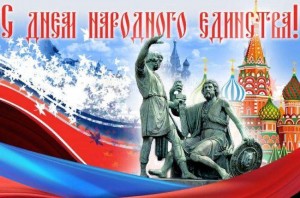 «Единство – это сила!»