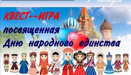 Квест-игра «Единство в нас»