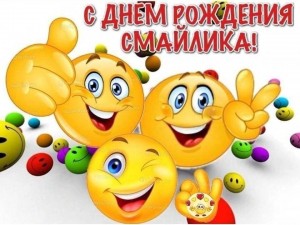 Игровая программа «День рождения«Смайлика»