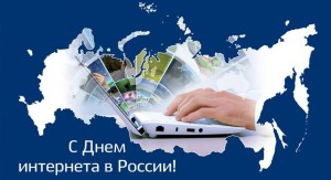 День интернета в России