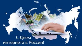 День интернета в России