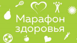 Марафон здоровья «ЗОЖ – это модно»