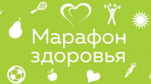 Марафон здоровья «ЗОЖ – это модно»