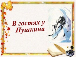 Викторина «В гостях у Пушкина»