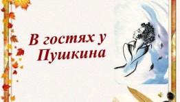 Викторина «В гостях у Пушкина»