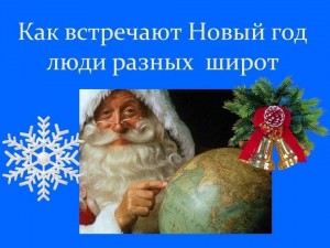 Выставка-калейдоскоп «Как встречают Новый год!»