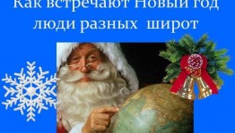 Выставка-калейдоскоп «Как встречают Новый год!»