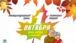 «Пусть будет счастливым осень жизни»