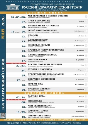 Репертуарный план Государственного академического русского драматического театра РБ на май 2026 года