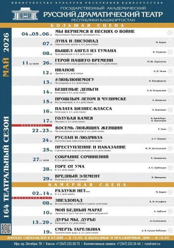 Репертуарный план Государственного академического русского драматического театра РБ на май 2026 года