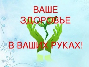 «Ваше здоровье ваших руках»