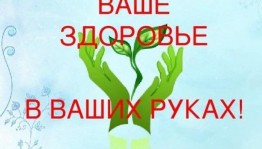 «Ваше здоровье ваших руках»