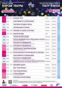 Репертуарный план Башкирского государственного театра кукол на февраль 2026 г.
