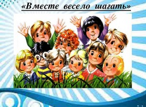 Игровая программа для детей – «Вместе весело шагать…»