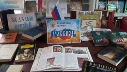 Книжная выставка «Моя Россия»