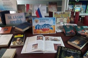 Книжная выставка «Моя Россия»