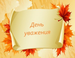 Инфочас «День уважения»