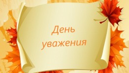 Инфочас «День уважения»