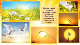 «Значение солнца в жизни всего живого» Беседа