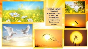 «Значение солнца в жизни всего живого» Беседа