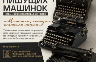 «Ночь музеев»: Национальный литературный музей РБ предлагает новый взгляд на известные истории и произведения