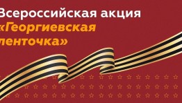 Всероссийская акция «Георгиевская лента»
