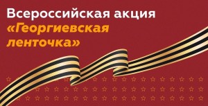 Всероссийская акция «Георгиевская лента»