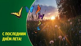 «Прощай, лето красавица»