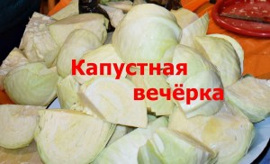 Капустные посиделки