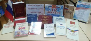 Викторина «Основной закон-Конституция».
