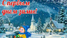 «Первый день зимы.»