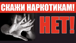 Час информации «Скажи «Нет!» наркотикам»