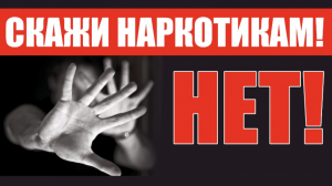 Час информации «Скажи «Нет!» наркотикам»