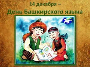 Тематическая полка «Читаем на башкирском языке»