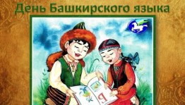 Тематическая полка «Читаем на башкирском языке»
