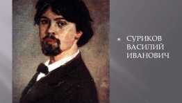 Неделя великих русских художников. Василий Суриков