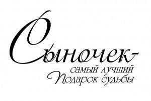 Флешмоб «Мой сын - моя гордость»