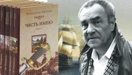 Вечер-портрет «Великий романист Валентин Пикуль»