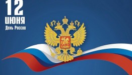 «Ты живи моя Россия, слався русская земля!»