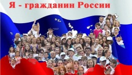 «Я – юный гражданин России»